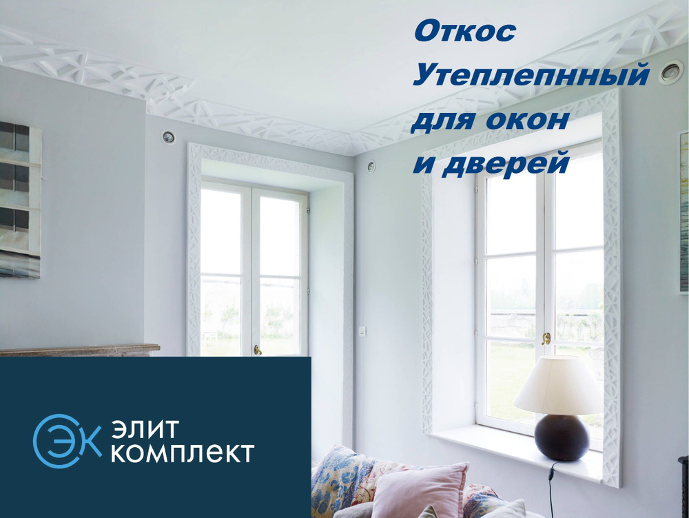 Откосы для окон ПВХ 300 х 1500 мм (6шт в уп) и дверей/ Комплект утепленных оконных откосов  #1