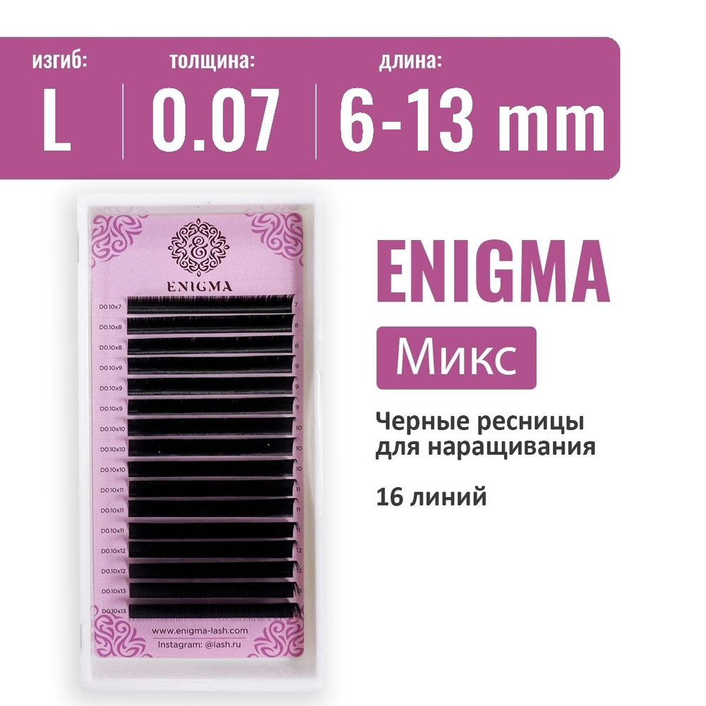 Ресницы Enigma Микс L 0.07 6-13 мм (16 линий) #1