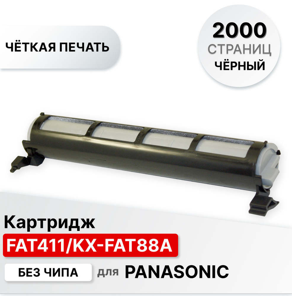 Картридж FAT411A KX-FAT88A FAT92 без чипа для Panasonic KX-FL401 402 403 422 423 FLC 411 412 413 418 #1