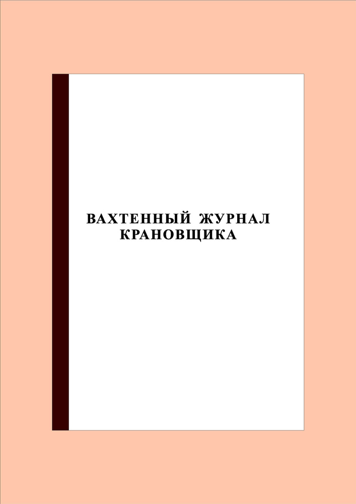 Вахтенный журнал крановщика (100стр.) #1