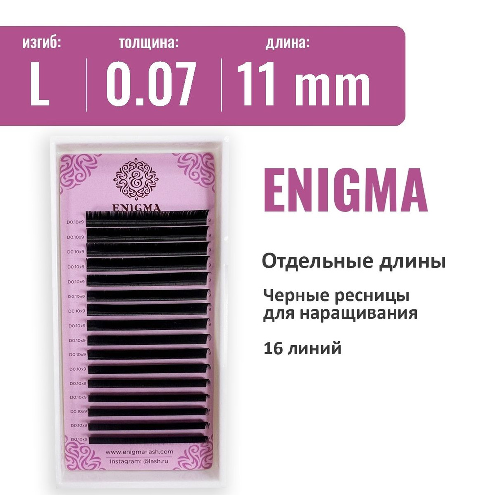 Ресницы Enigma L 0.07 11 мм (16 линий) #1