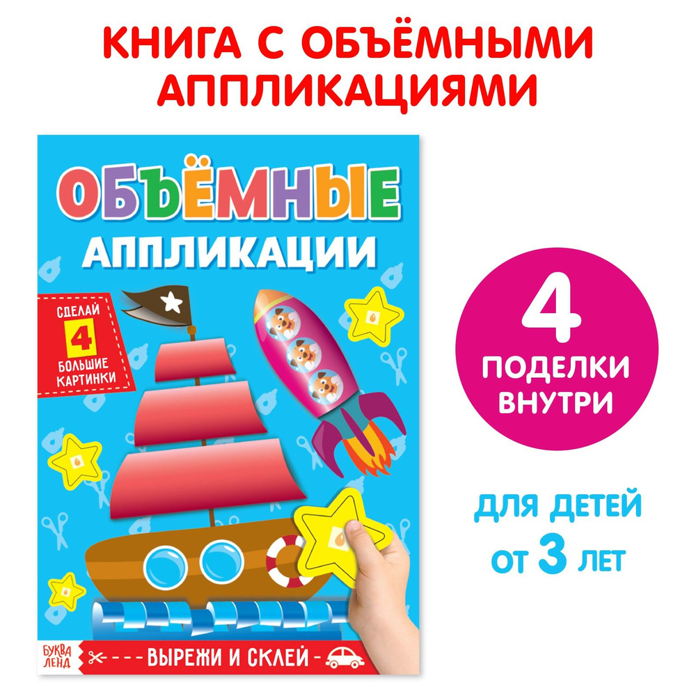 Аппликации для детей БУКВА-ЛЕНД, "Кораблик", поделки для детей, из бумаги, для малышей, объемные аппликации, #1