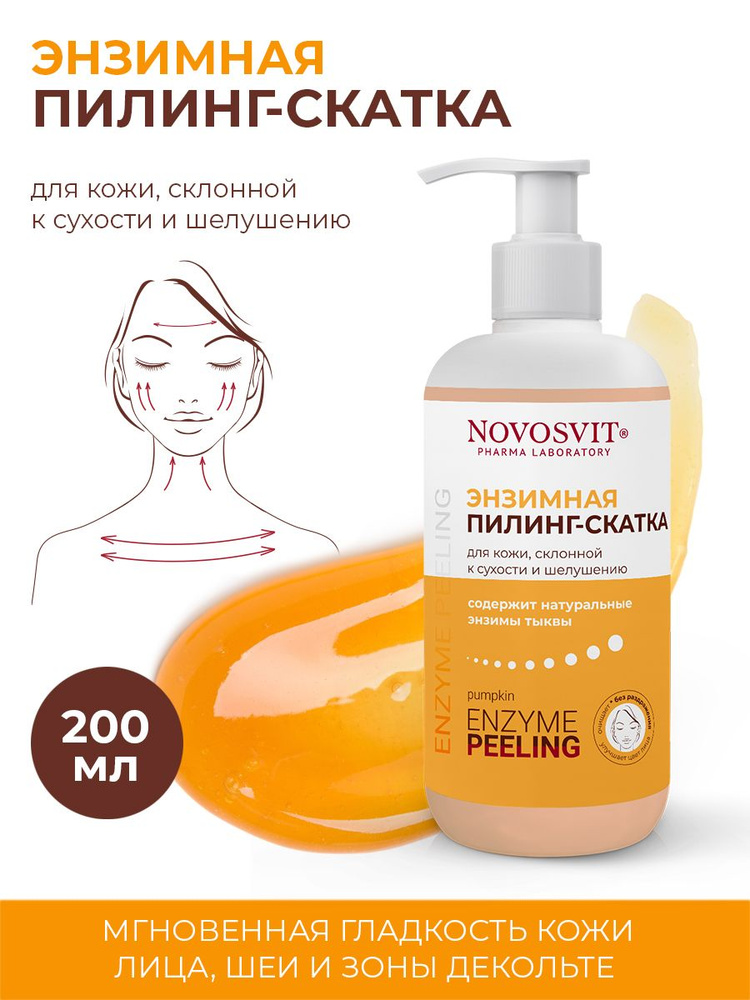 Novosvit Энзимная пилинг-скатка для кожи, склонной к сухости и шелушению 200мл.  #1