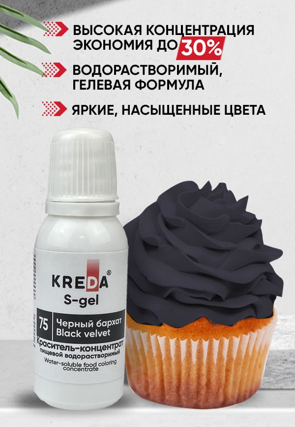 Краситель пищевой KREDA S-gel черный бархат 75 гелевый для торта, крема, кондитерских изделий, мыла, #1