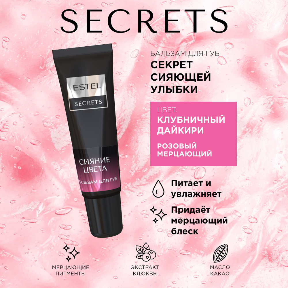 ESTEL SECRETS Бальзам для губ СИЯНИЕ ЦВЕТА "Секрет сияющей улыбки", 10 мл  #1