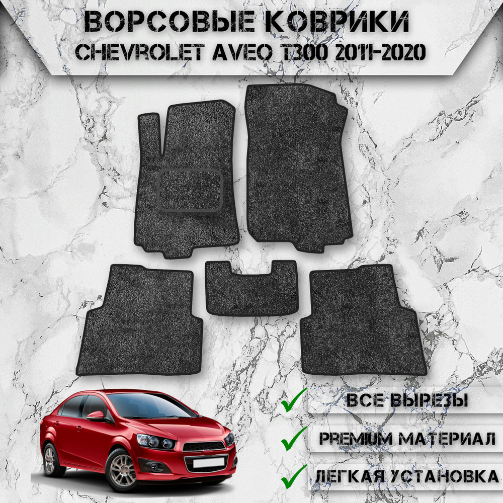 Ворсовые коврики для авто Шевролет Авео / Chevrolet Aveo T300 2011-2020 Г.В. Серый С Чёрным Кантом  #1