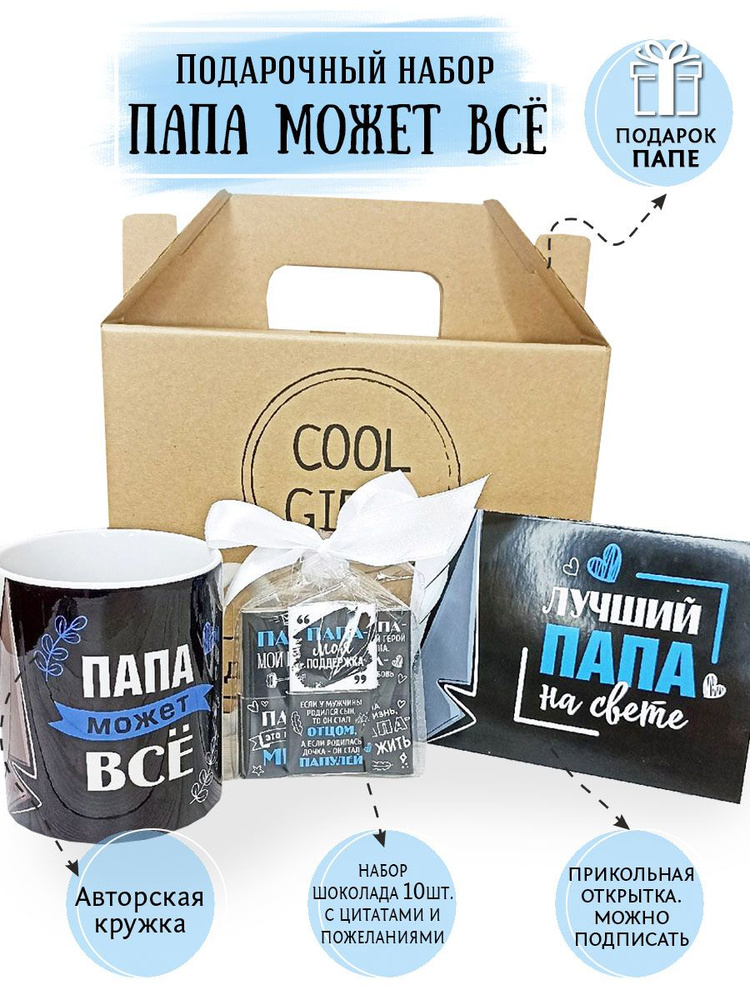 Подарок папе COOL GIFTS #1