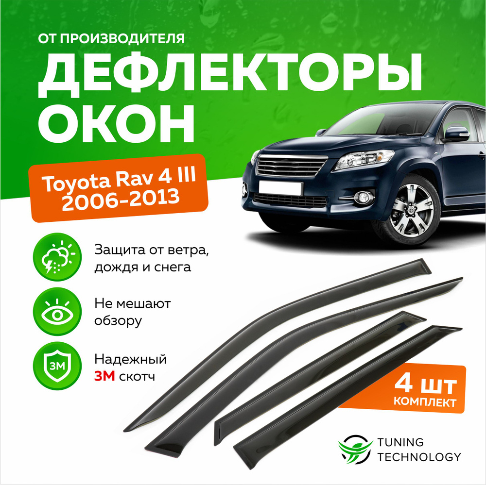 Дефлекторы боковых окон Toyota Rav 4 (Тойота Рав 4) 3 поколение 2006-2013, ветровики на двери автомобиля, #1