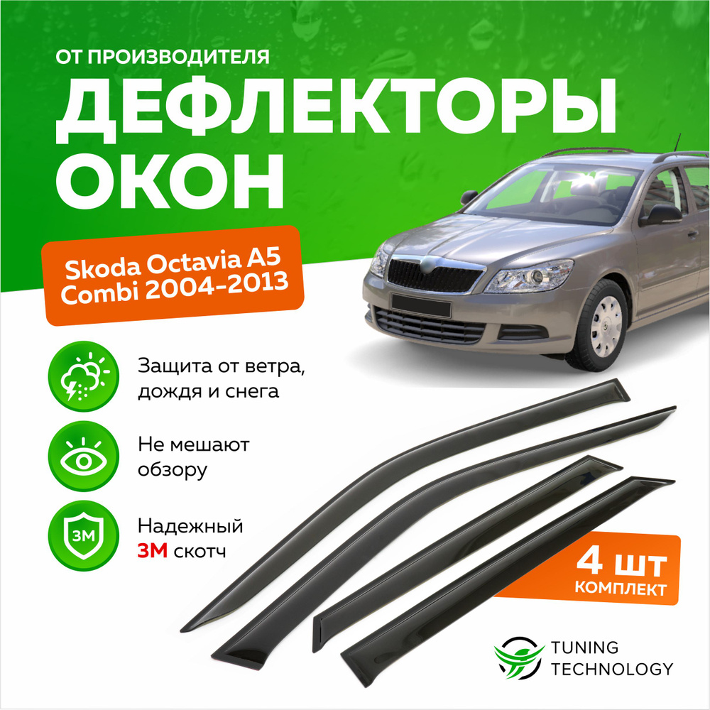 Дефлекторы боковых окон Skoda Octavia (Шкода Октавиа) A5 Combi (универсал) 2004-2013, ветровики на двери #1