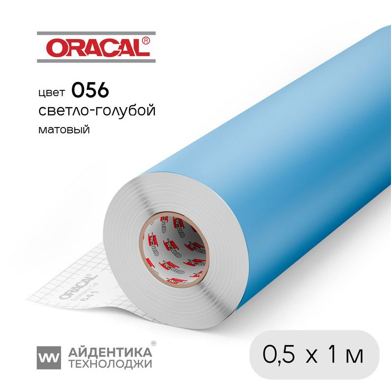 Пленка Oracal 641 самоклеящаяся, цвет 056 (светло-голубой), матовая, 1 х 0,5 м, ORACAL  #1