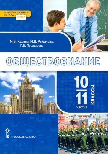 Кудина, Пушкарева - Обществознание. 10-11 классы. Базовый уровень. Учебник. Часть 2. ФГОС | Кудина Марианна #1