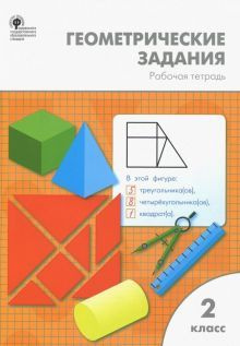 Математика. 2 класс. Геометрические задания. Рабочая тетрадь. ФГОС Жиренко О.Е. | Жиренко Ольга Егоровна, #1