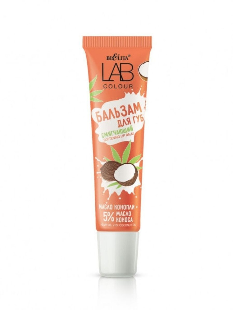 Белита/LAB colour/ Бальзам смягчающий для губ Масло конопли + 5% масло кокоса 15 мл  #1