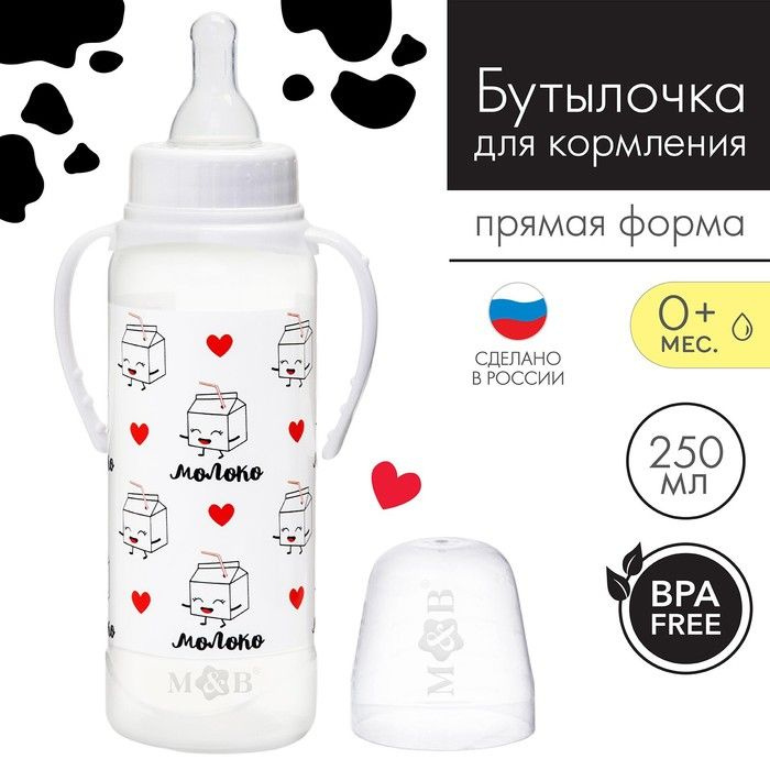 Бутылочка для кормления "Люблю молоко" детская классическая, с ручками, 250 мл, от 0 мес., цвет белый #1