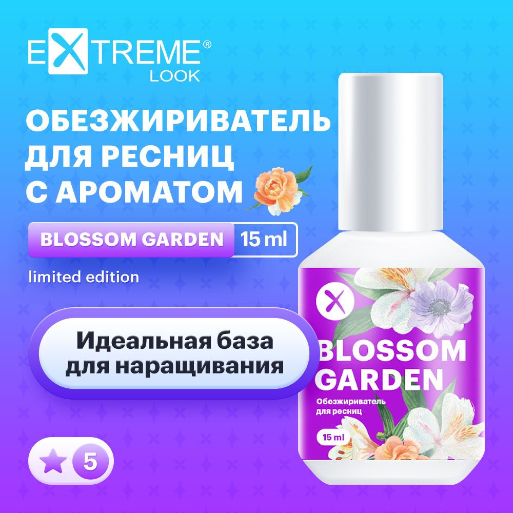 Extreme Look Обезжириватель для наращивания ресниц с ароматом цветочного сада "Blossom Garden", limited #1