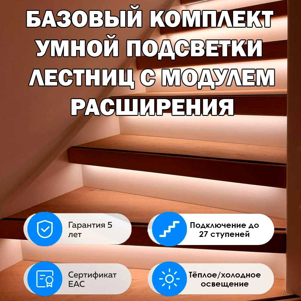 Автоматическая подсветка лестницы с датчиками движения и модулем расширения Uzens, комплект, однотонный #1