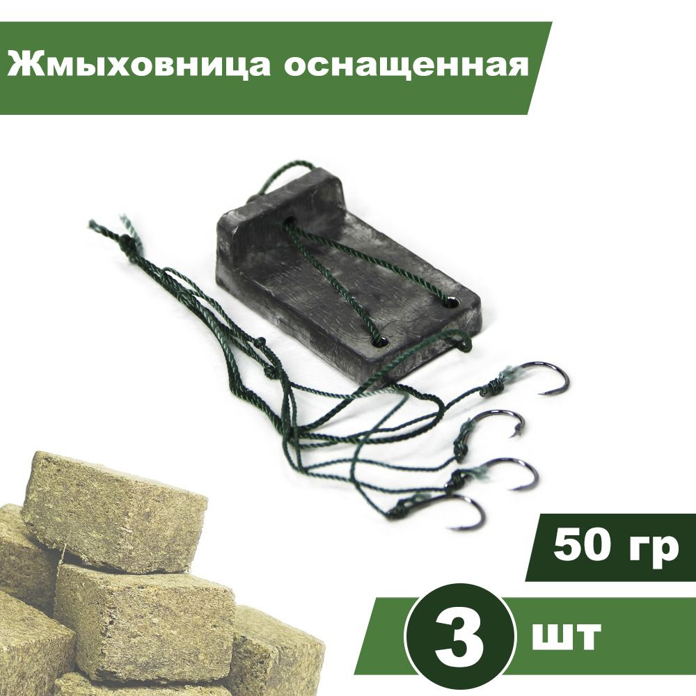 Донная снасть ЖМЫХОВНИЦА оснащенная, 50гр, 3шт #1