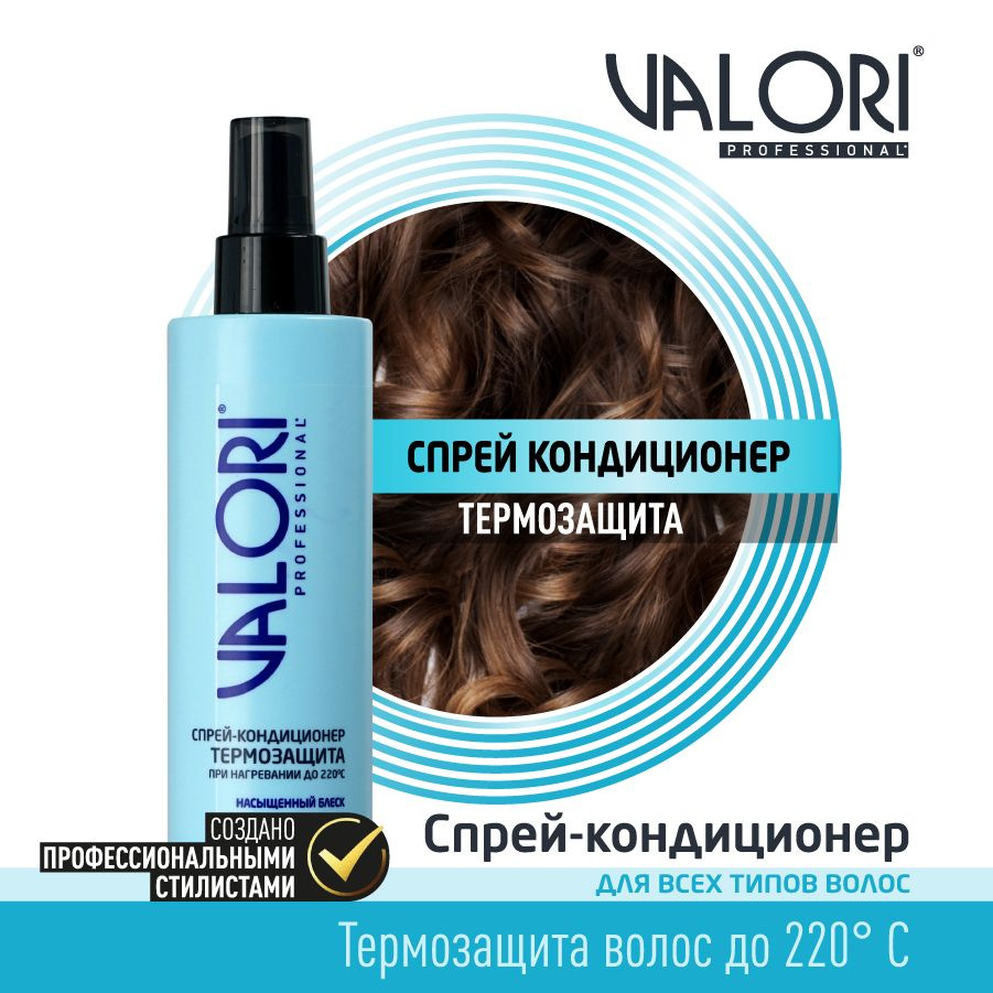 Спрей - кондиционер для волос Valori Professional 3119843 термозащита, насыщенный блеск 200мл  #1