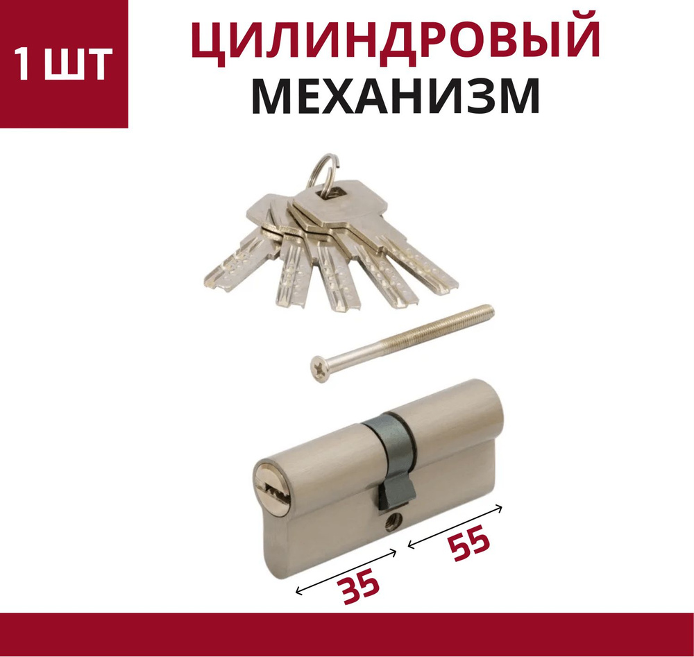 Цилиндровый механизм (личинка замка) для врезного замка ключ-ключ, 5 перфорированных ключей 90 мм (35*55) #1