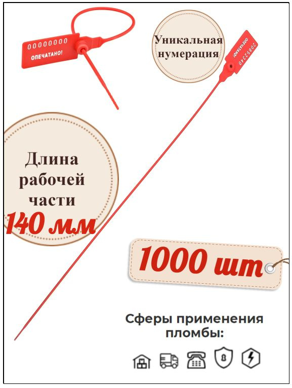 Пломба номерная пластиковая Универсал 140 (1000 шт.) #1