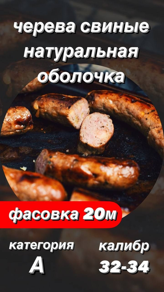 Оболочка натуральная (черева свиные) 20 метров #1