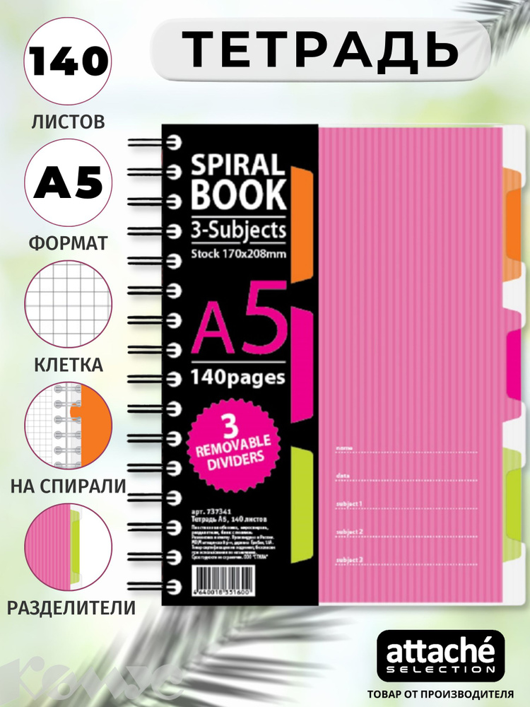 Тетрадь Attache Selection SPIRAL BOOK, А5, 140 листов, в клетку, на спирали  #1