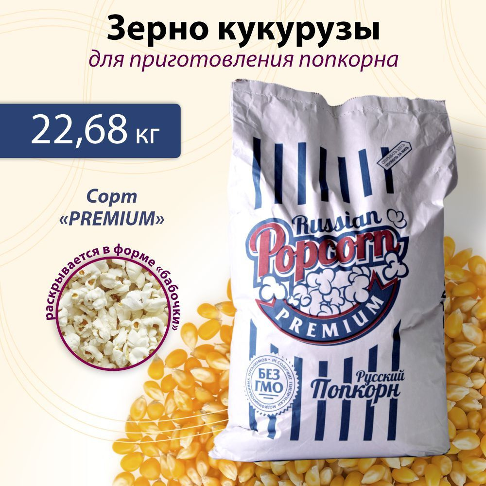 Кукуруза для попкорна сорт Премиум 22,68 кг. Зерно для приготовления попкорна бабочка.  #1