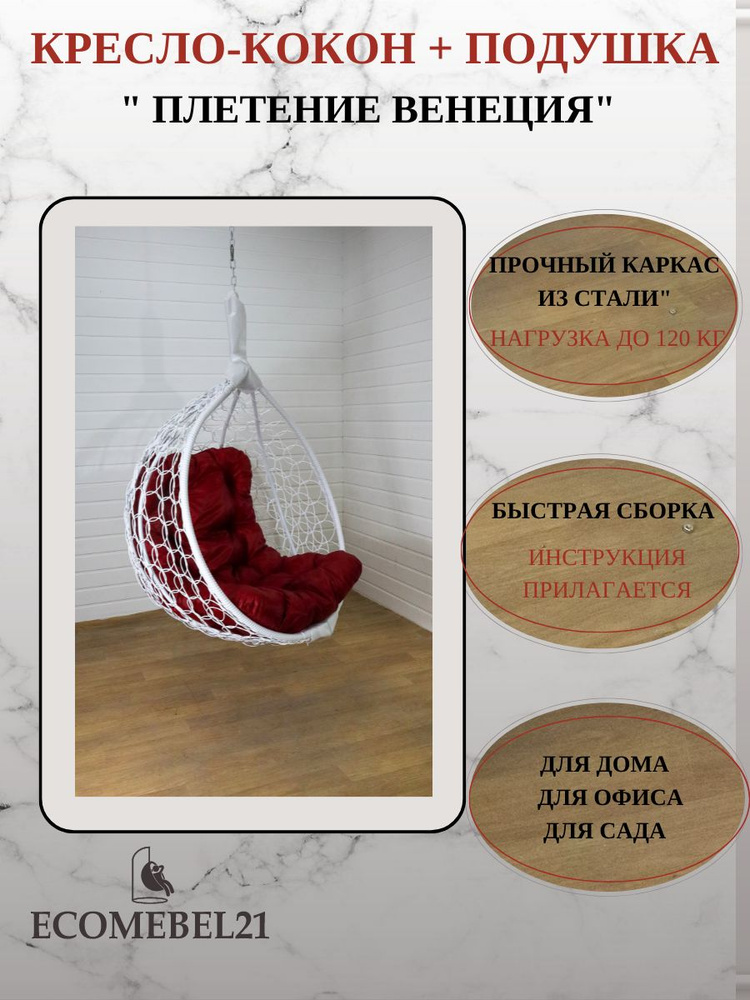 Подвесное кресло кокон для отдыха 100Х65Х110 см, ECOMEBEL21, Венеция; Белый  #1