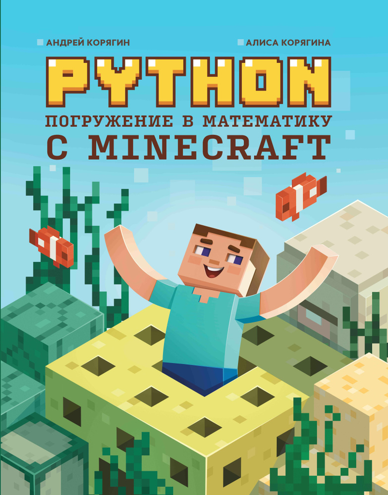 Python. Пожение в математику с Minecraft #1