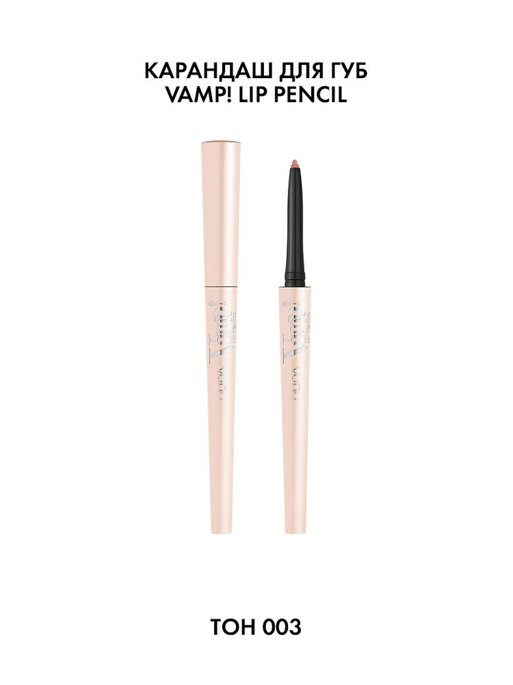 Pupa Карандаш для губ VAMP! LIP PENCIL №003, средний нюдовый #1