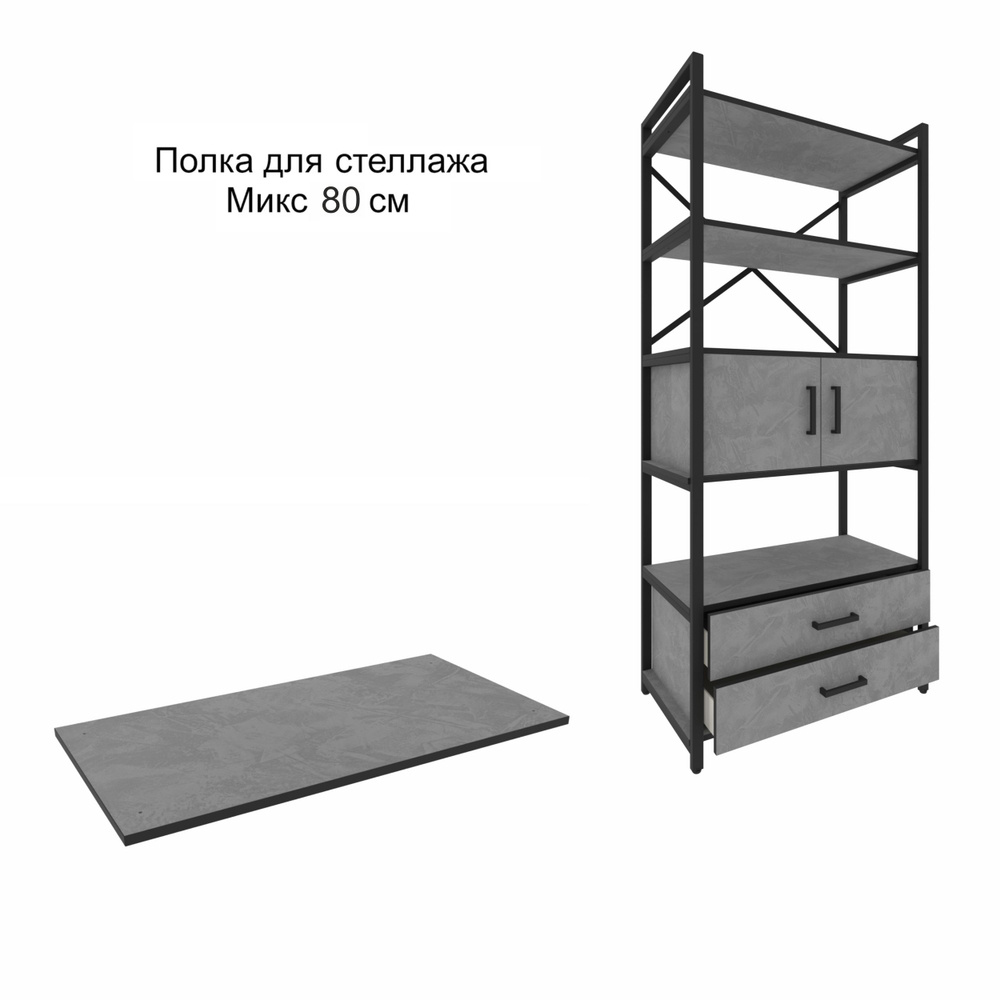 Полка для стеллажа Микс, 80 см, Вулканический серый #1
