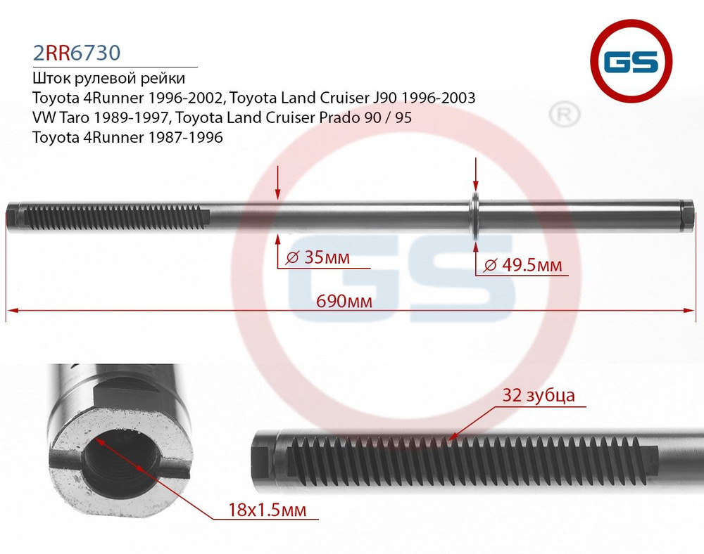 Шток рулевой рейки Toyota 4Runner 1987-1996, Toyota Land Cruiser Prado ...