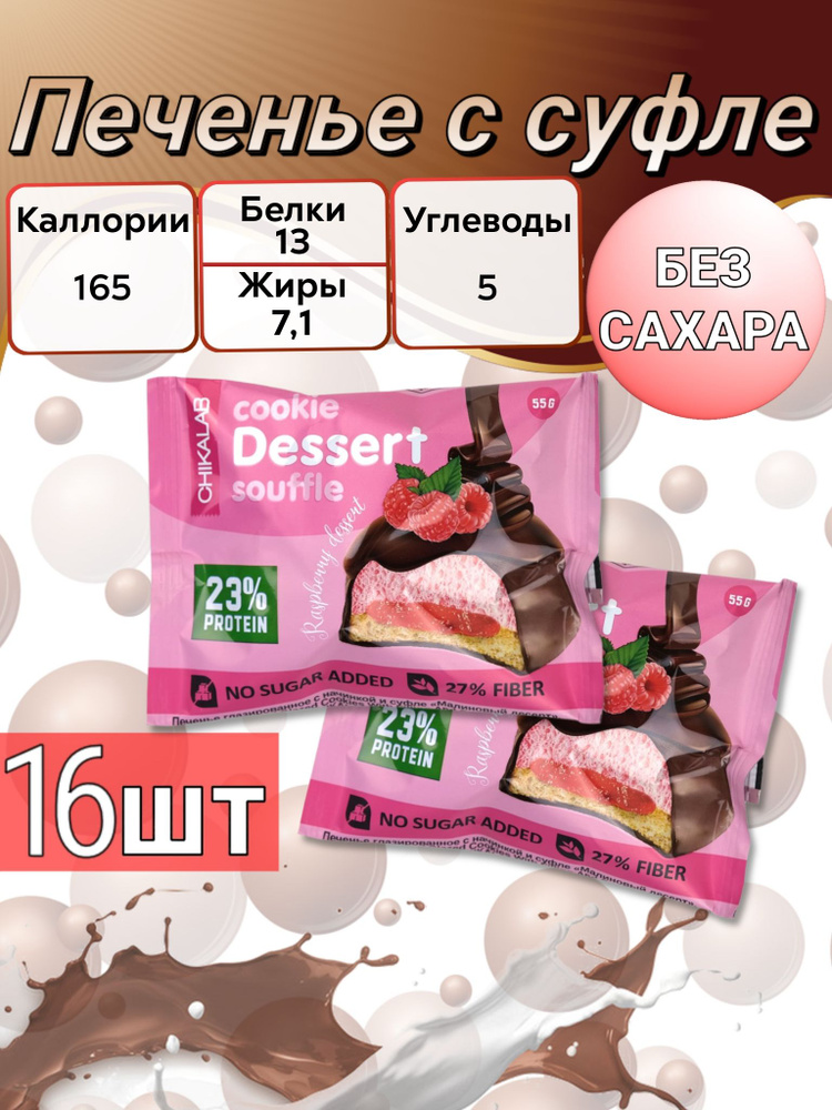 CHIKALAB Протеиновое печенье с суфле - Малиновый десерт #1