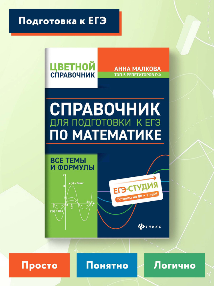 Справочник для подготовки к ЕГЭ по математике: Все темы и формулы | Малкова Анна Георгиевна  #1