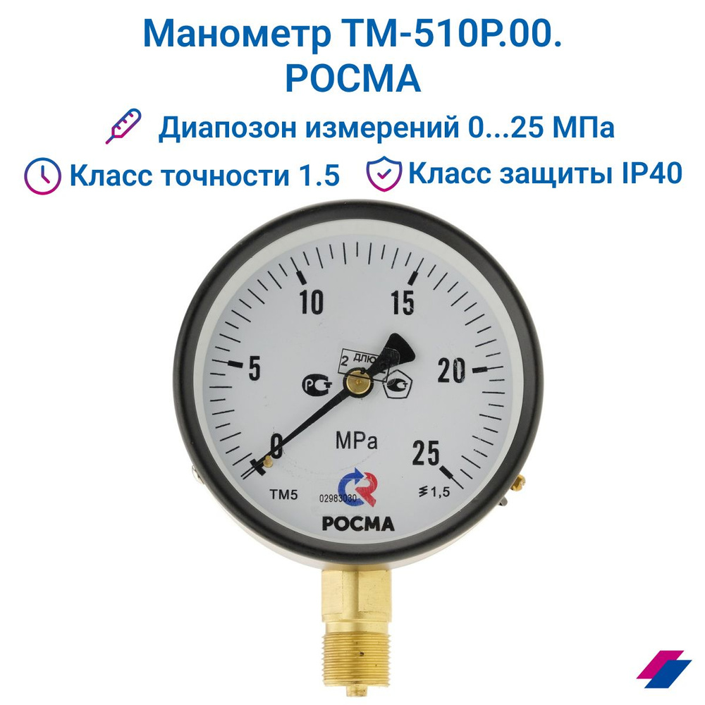 Манометр ТМ-510Р.00 (0...25 МРа) М20х1,5: класс точности -1,5 РОСМА  #1