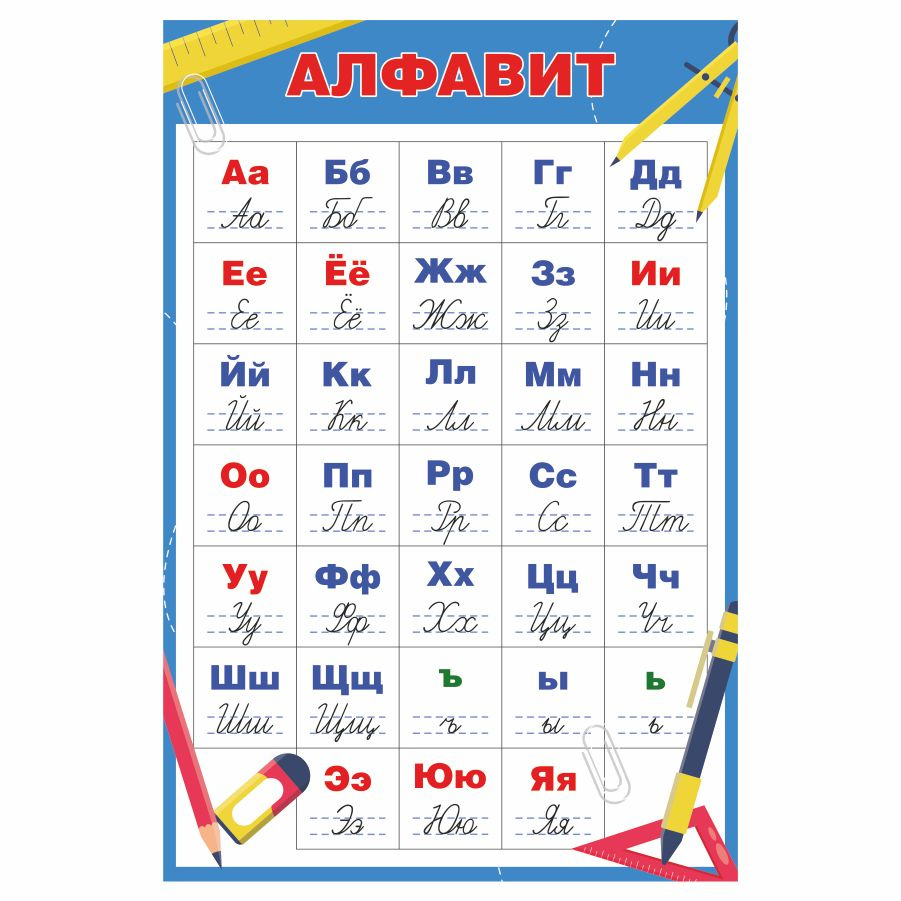 Плакат, обучающий, Дом Стендов, Алфавит, 40см х 60см #1