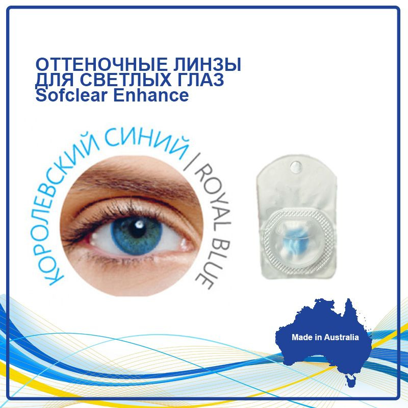 Оттеночные контактные линзы Sofclear Enhance blue голубые -4,5 (2 линзы) (14.3, 8.6, -4.5), 1 месяц, #1