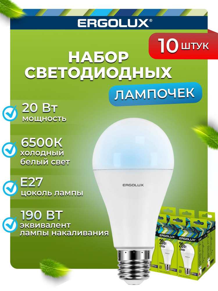 Набор из 10 светодиодных лампочек 6500K E27 / Ergolux / LED, 20Вт #1