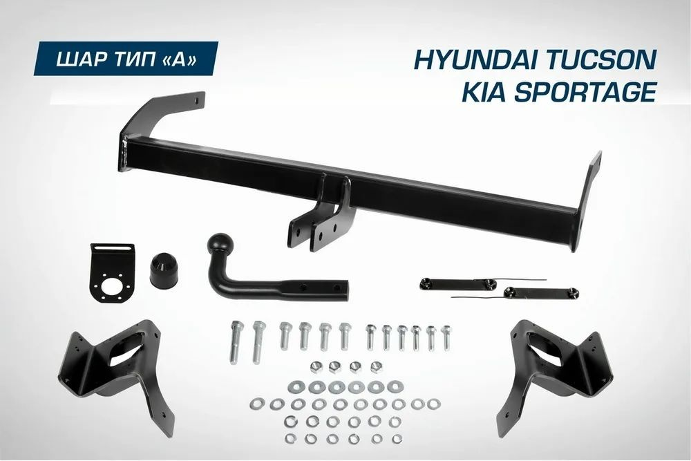 Фаркоп разборный для Hyundai Tucson III 2015-2021/Kia Sportage IV 2016-2022, шар A, 1550/75 кг, F.2811.001 #1