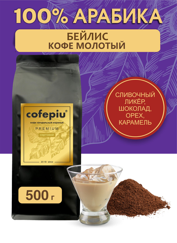 Кофе молотый Бейлис арабика 500 гр. #1