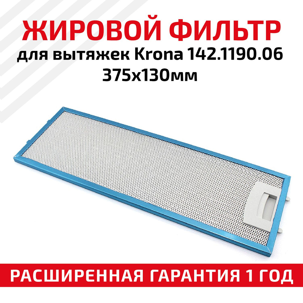 Жировой фильтр (кассета) Batme алюминиевый (металлический) рамочный для вытяжек Krona 142.1190.06, многоразовый, #1