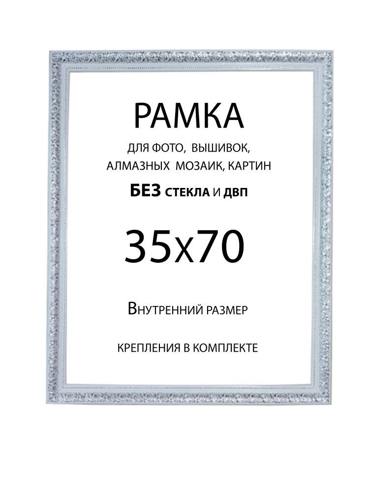 Рама Багетная 35х70 без стекла и двп #1