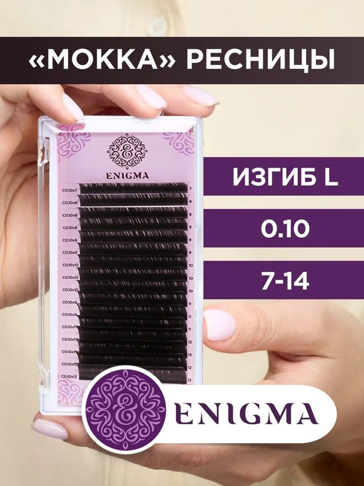 Enigma ресницы цвет Мокка микс 0,10/L/7-14 mm (16 линий) #1