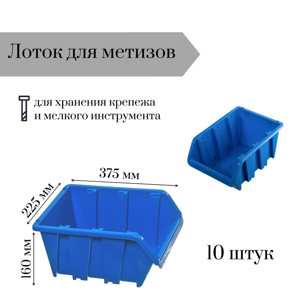 Лоток для метизов 375*225*160 мм, 10 шт #1