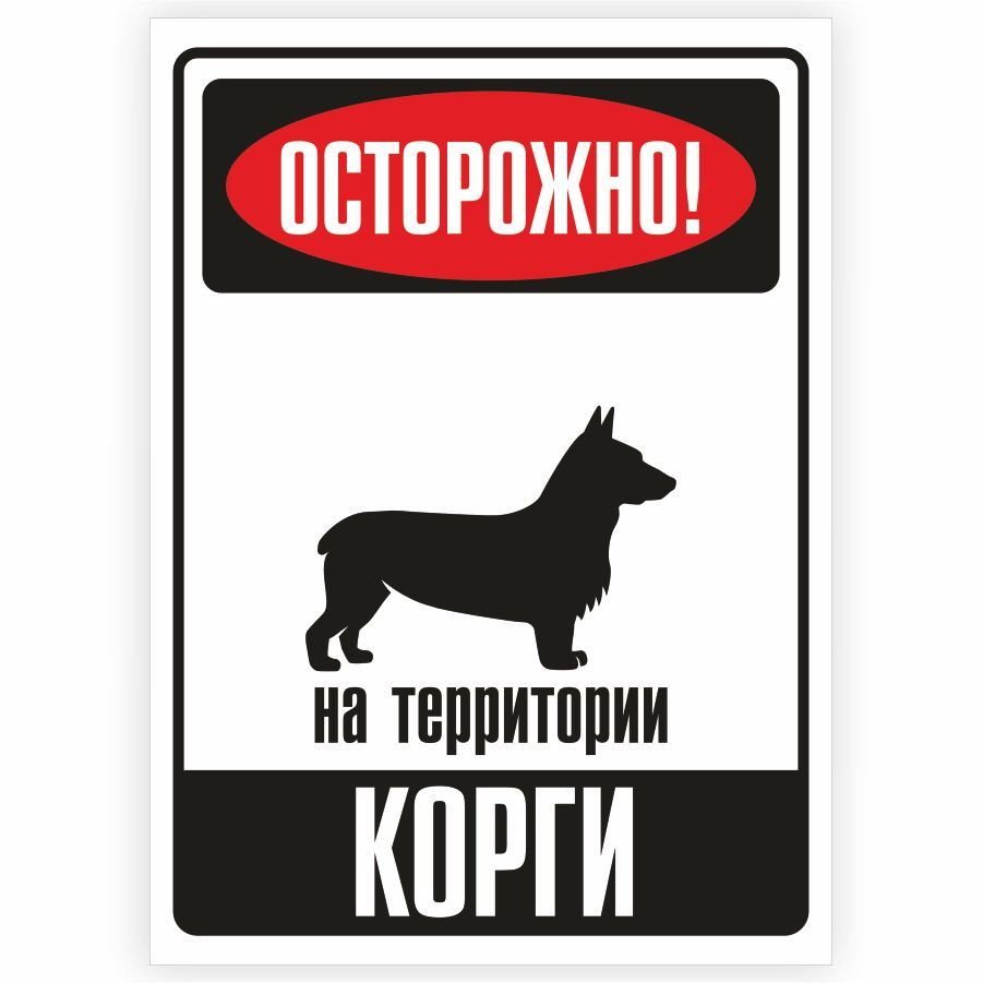 Табличка, металлическая, DANGER DOG, Осторожно! На территории Корги, 18x25 см  #1