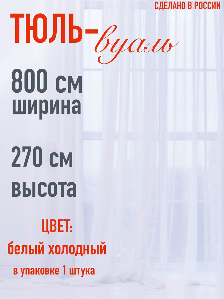 Тюль для комнаты вуаль ширина 800 см (8 м ) высота 270 см (2,7 м) цвет холодный белый  #1