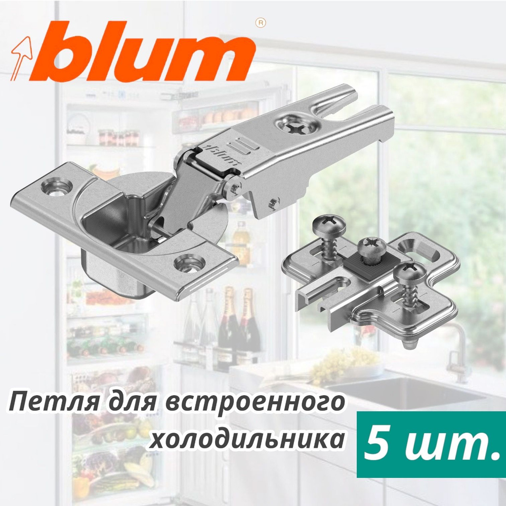 Петля Blum/Блюм MODUL для фасадов встроенного холодильника, 91K9550 - 5 шт.  #1
