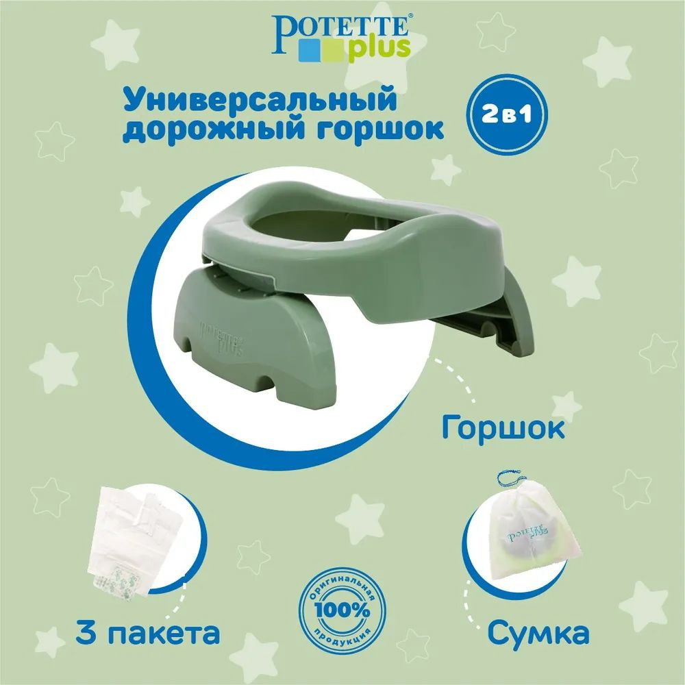 Дорожный горшок Potette plus 2 в 1 + 3 одноразовых пакета #1