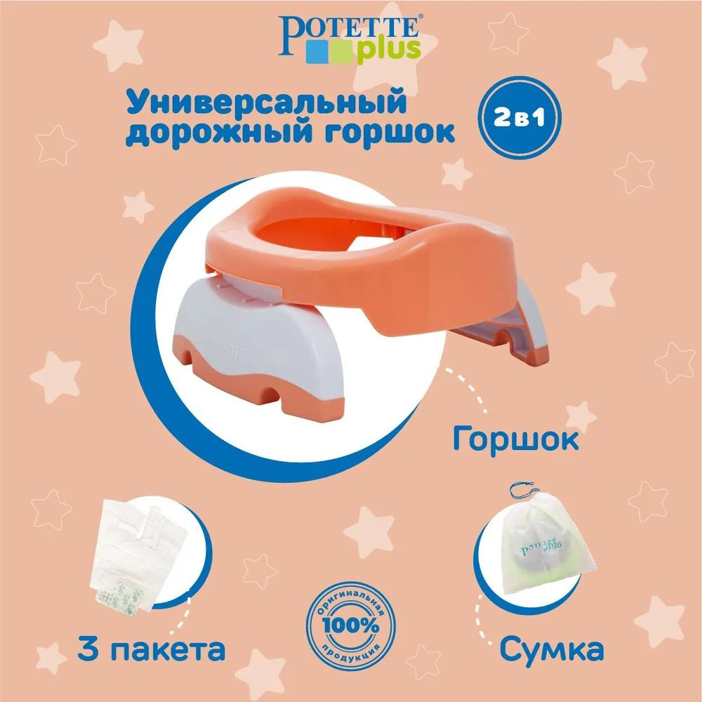 Дорожный горшок Potette plus 2 в 1 + 3 одноразовых пакета #1