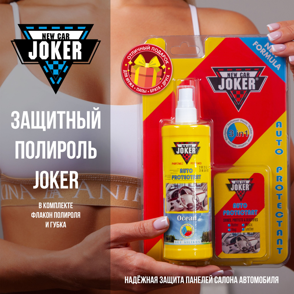 NEW CAR JOKER Полироль автомобильный, 250 мл, 1 шт. #1